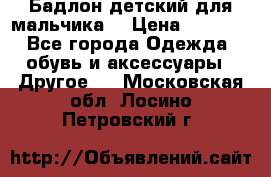 Бадлон детский для мальчика  › Цена ­ 1 000 - Все города Одежда, обувь и аксессуары » Другое   . Московская обл.,Лосино-Петровский г.